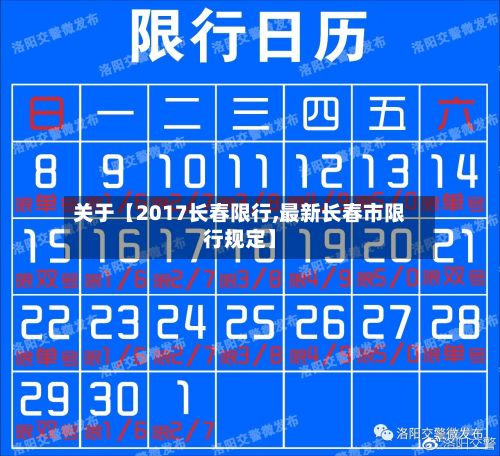 关于【2017长春限行,最新长春市限行规定】-第1张图片