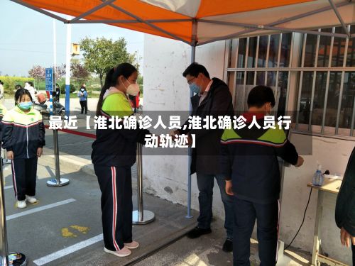 最近【淮北确诊人员,淮北确诊人员行动轨迹】-第2张图片
