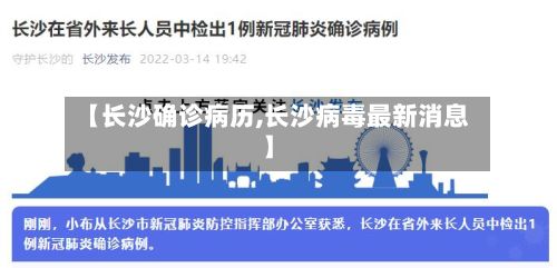 【长沙确诊病历,长沙病毒最新消息】