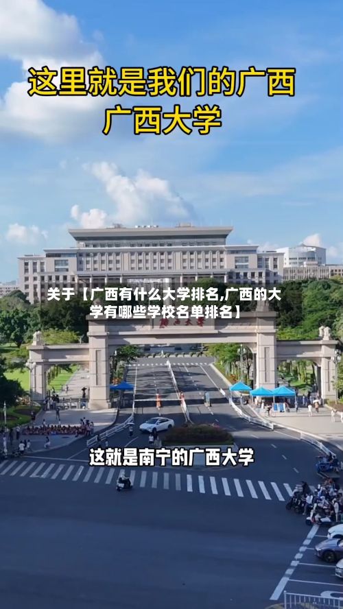 关于【广西有什么大学排名,广西的大学有哪些学校名单排名】-第2张图片