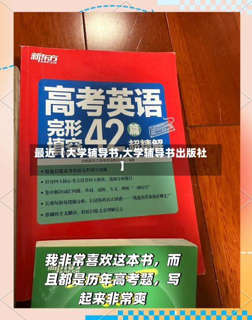 最近【大学辅导书,大学辅导书出版社】