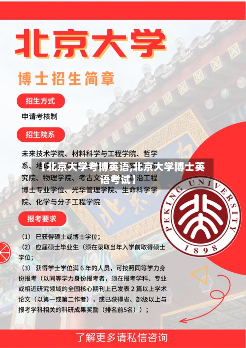 【北京大学考博英语,北京大学博士英语考试】