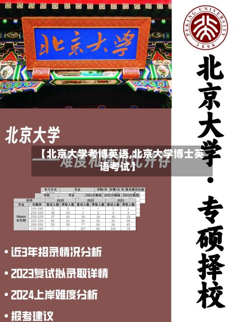 【北京大学考博英语,北京大学博士英语考试】-第2张图片