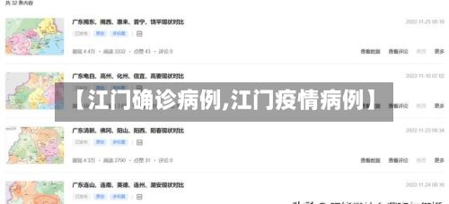 【江门确诊病例,江门疫情病例】-第2张图片