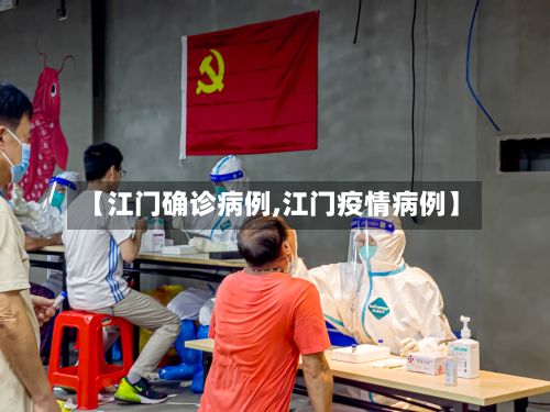 【江门确诊病例,江门疫情病例】