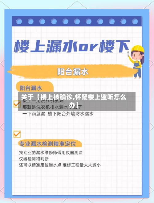 关于【楼上被确诊,怀疑楼上监听怎么办】