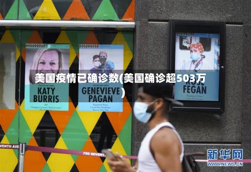 美国疫情已确诊数(美国确诊超503万)-第2张图片