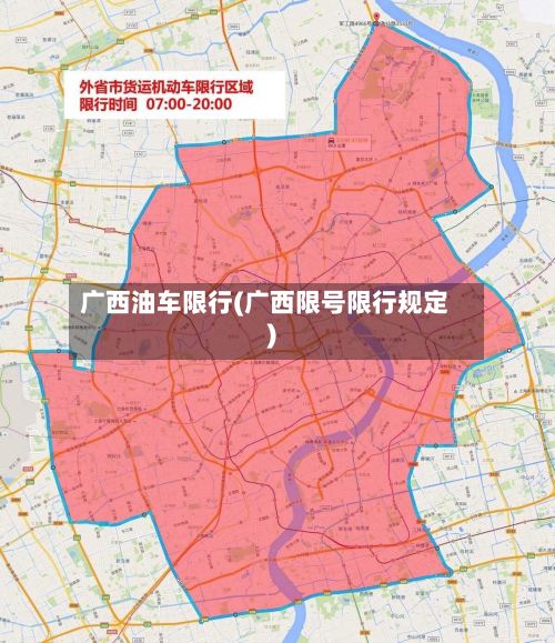 广西油车限行(广西限号限行规定)-第2张图片