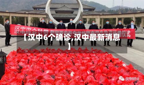 【汉中6个确诊,汉中最新消息】