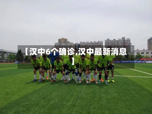 【汉中6个确诊,汉中最新消息】-第2张图片