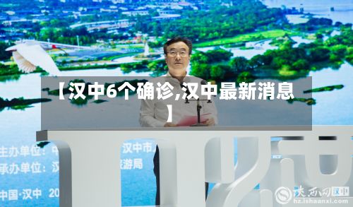 【汉中6个确诊,汉中最新消息】-第3张图片