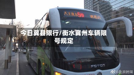 今日冀县限行/衡水冀州车辆限号规定