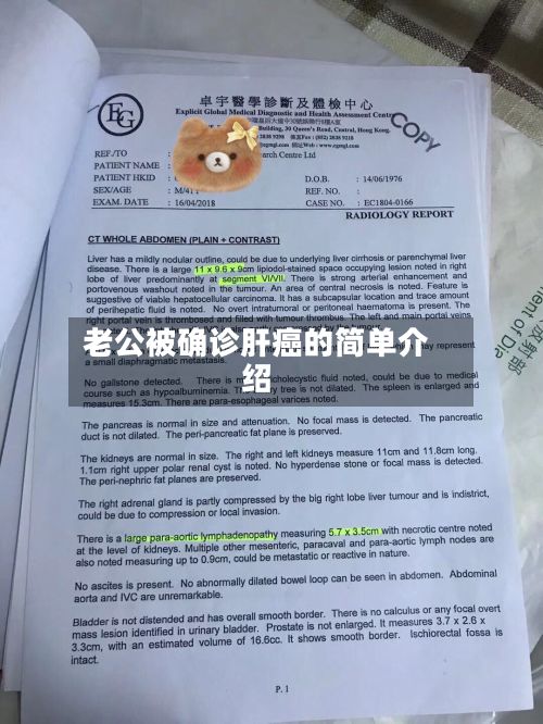 老公被确诊肝癌的简单介绍