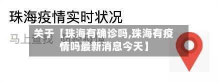关于【珠海有确诊吗,珠海有疫情吗最新消息今天】-第2张图片