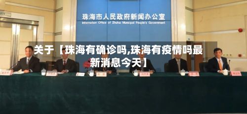 关于【珠海有确诊吗,珠海有疫情吗最新消息今天】-第3张图片