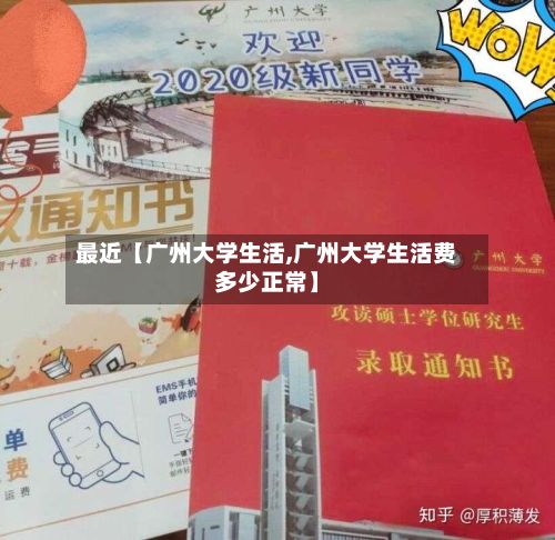最近【广州大学生活,广州大学生活费多少正常】-第3张图片