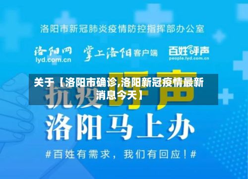 关于【洛阳市确诊,洛阳新冠疫情最新消息今天】