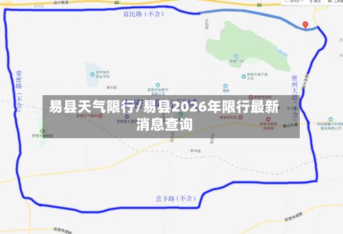 易县天气限行/易县2026年限行最新消息查询-第2张图片