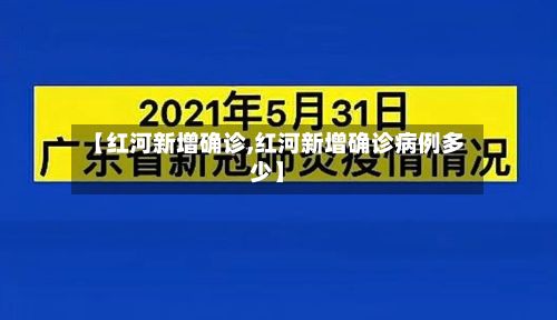 【红河新增确诊,红河新增确诊病例多少】-第3张图片