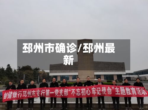 邳州市确诊/邳州最新