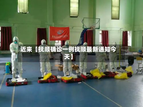 近来【抚顺确诊一例抚顺最新通知今天】