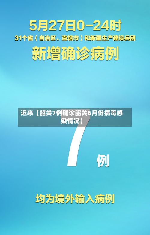 近来【韶关7例确诊韶关6月份病毒感染情况】