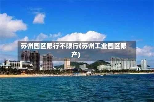苏州园区限行不限行(苏州工业园区限产)-第3张图片
