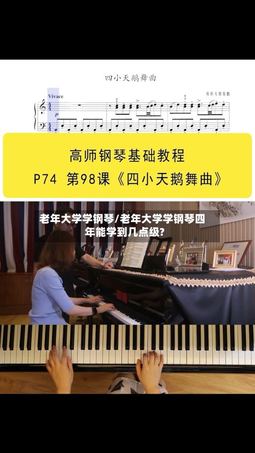 老年大学学钢琴/老年大学学钢琴四年能学到几点级?