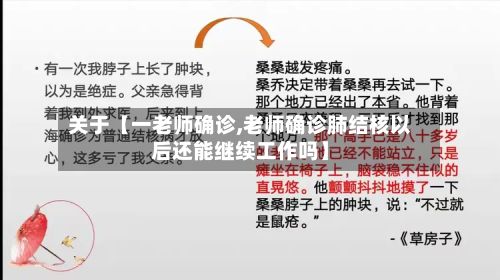 关于【一老师确诊,老师确诊肺结核以后还能继续工作吗】