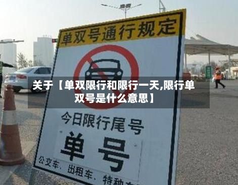 关于【单双限行和限行一天,限行单双号是什么意思】