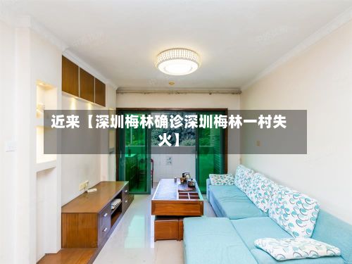 近来【深圳梅林确诊深圳梅林一村失火】-第2张图片