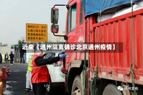 近来【通州隔离确诊北京通州疫情】-第2张图片