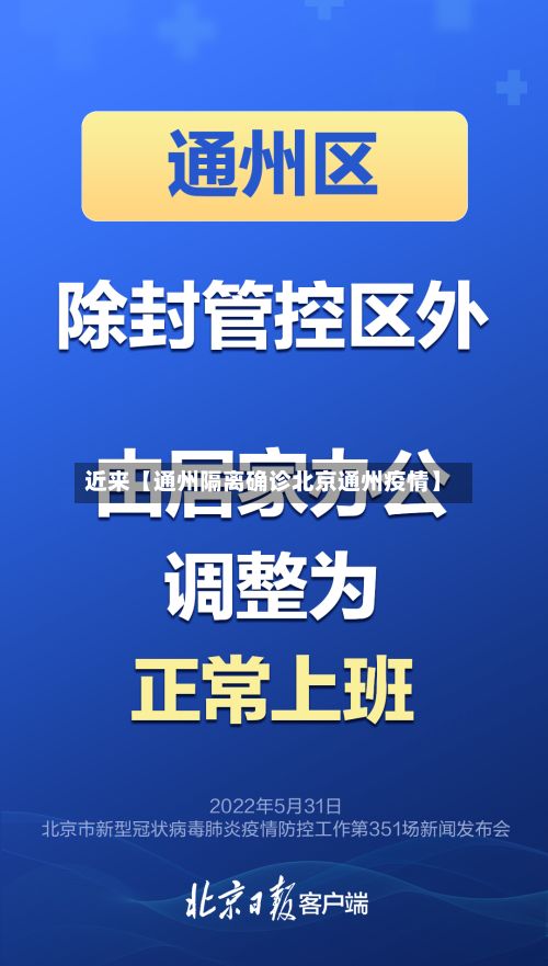 近来【通州隔离确诊北京通州疫情】