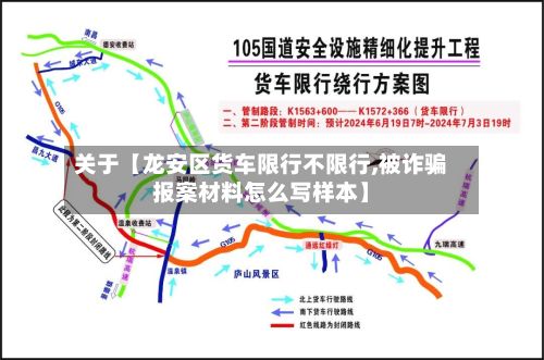 关于【龙安区货车限行不限行,被诈骗报案材料怎么写样本】-第2张图片