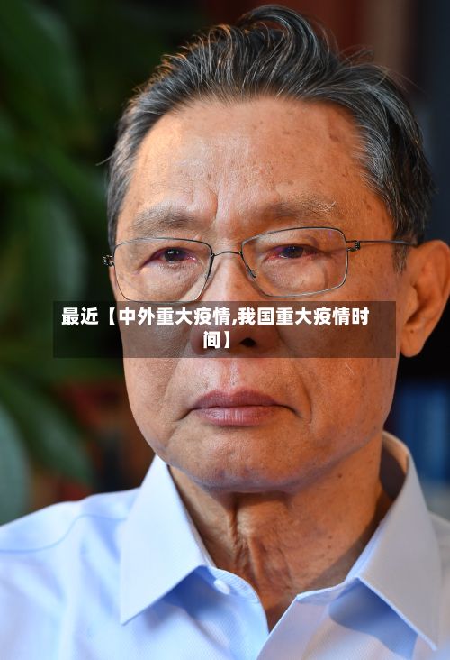 最近【中外重大疫情,我国重大疫情时间】-第2张图片