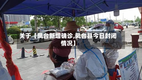 关于【凤台新增确诊,凤台县今日封闭情况】-第2张图片