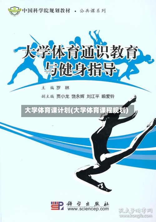 大学体育课计划(大学体育课程规划)