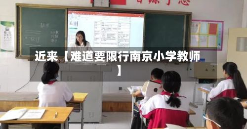 近来【难道要限行南京小学教师】