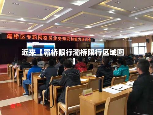 近来【霸桥限行灞桥限行区域图】-第2张图片