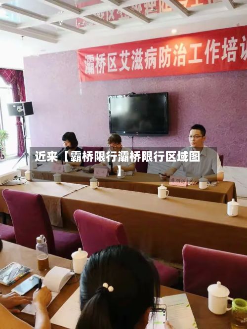 近来【霸桥限行灞桥限行区域图】-第3张图片