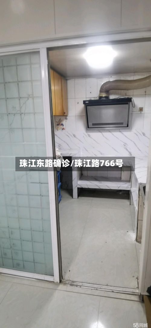珠江东路确诊/珠江路766号