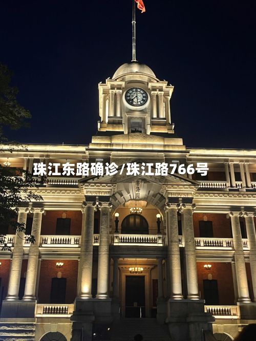 珠江东路确诊/珠江路766号-第2张图片