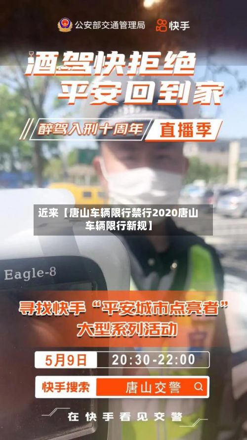 近来【唐山车辆限行禁行2020唐山车辆限行新规】