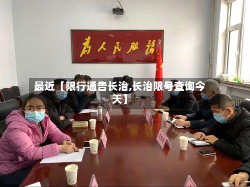 最近【限行通告长治,长治限号查询今天】