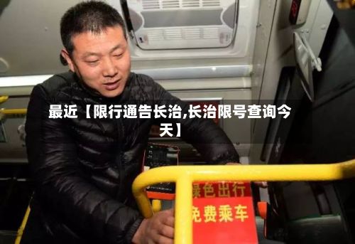 最近【限行通告长治,长治限号查询今天】-第2张图片