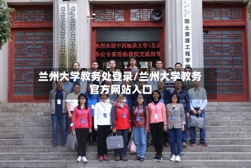 兰州大学教务处登录/兰州大学教务官方网站入口-第2张图片