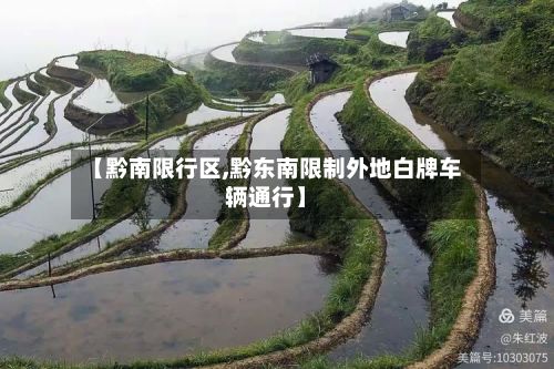 【黔南限行区,黔东南限制外地白牌车辆通行】