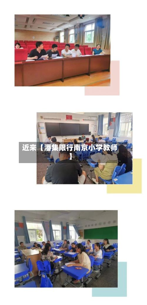 近来【潘集限行南京小学教师】