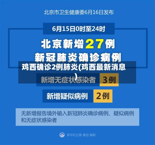 鸡西确诊2例肺炎(鸡西最新消息)