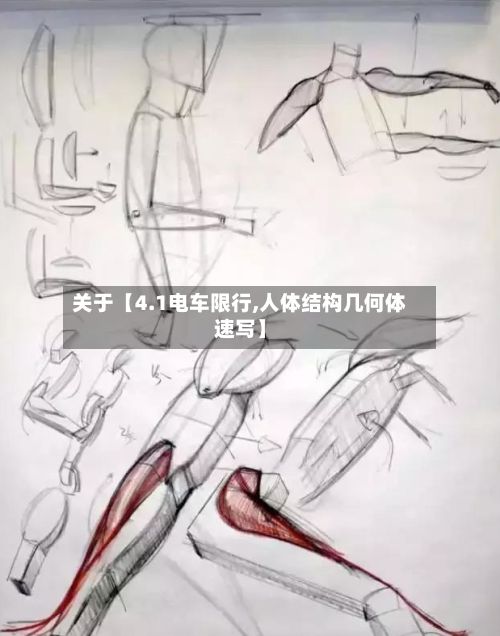 关于【4.1电车限行,人体结构几何体速写】